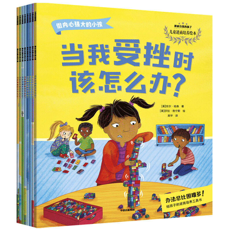 做内心强大的小孩 3-8岁 吉尔哈森等著 为家长提供儿童发展心理学的知识 科学指导方法 让家长更加理解孩子