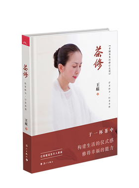 茶修 王琼 泡好一壶中国茶中国茶里的修行之道 茶道精神 茶道文化书籍茶文化