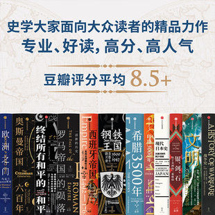新思大历史 历史的拼图系列（12册）钢铁王国 欧洲之门 终结所有和平的和平 银剑石 奥斯曼帝国六百年 现代日本史 印度5000年