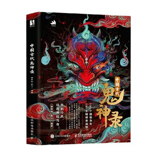 中国古代鬼神录 黄熙林 著 绘画