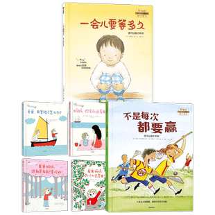 幼儿心理安抚绘本 +一会要等多久+不是每次都要赢 3-6岁 宫野聪子 等著 儿童绘本