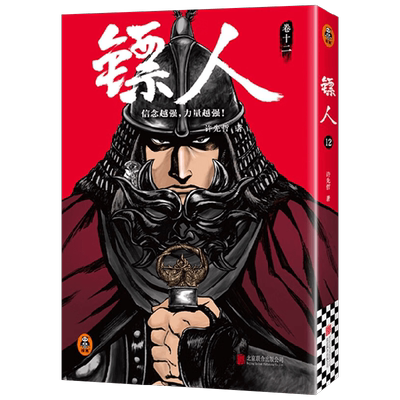 镖人12许先哲著漫画书籍