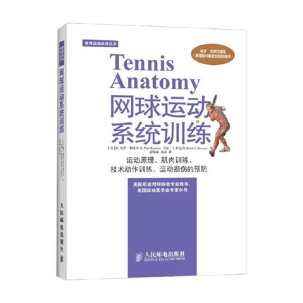 网球运动系统训练 E.保罗·勒特尔等 著 运动健身