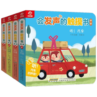 会发声的触摸书 第一季 身边的声音 0-3岁 付莉著 提高宝宝听力 锻炼宝宝手指的灵敏度 培养孩子的注意力集中力和分辨力 玩具书