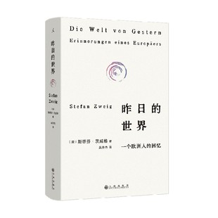 昨日的世界 一个欧洲人的回忆 斯蒂芬·茨威格 著 传记