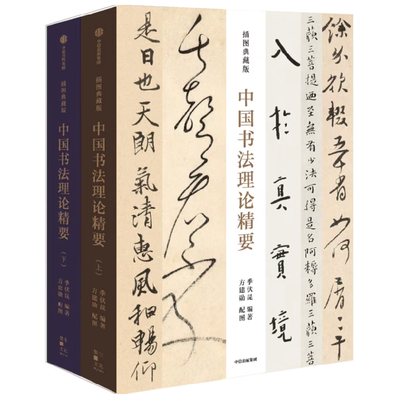 中国书法理论精要 插图典藏版 季伏昆 方建勋著 一部系统的历代书论导读著作 让读者更快 更易理解掌握书法之要义