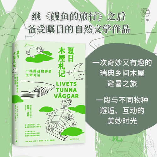 自由大地丛书  夏日木屋札记 一场跨越物种的生命对话 妮娜·波顿 著 科普读物
