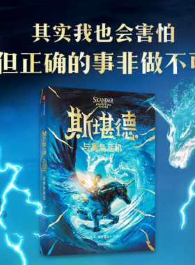 斯堪德与离岛危机 9-18岁  AF斯特德曼著 重磅国际大IP 口碑炸裂 同名大电影剧本已完成 制作继续