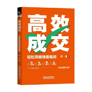 著 阿潘 营销策略 轻松突破销售瓶颈 高效成交