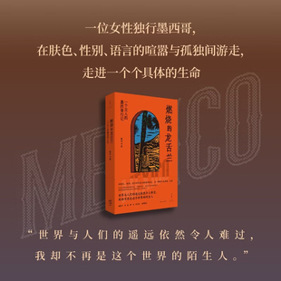 燃烧的龙舌兰 一个女人的墨西哥行记 班卓 著 纪实文学 陌生的阿富汗一个女人的独行漫记 一个阿富汗女人的来信 战争灿烂千阳 预售
