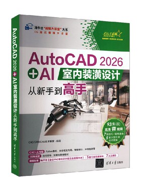 AutoCAD 2026 AI室内装潢设计从新手到高手 CAD/CAM/CAE技术联盟 编著 建筑