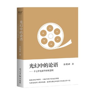 论语 著 十七年电影 徐浩峰 文学 导演逻辑 光幻中