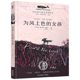 白鲸国际大奖作家书系第二季 为风上色的女孩 7-10岁 帕姆·穆尼奥兹·瑞恩 著 为自己重新定位、寻找自由的真谛 儿童文学