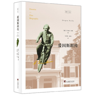 爱因斯坦传 于尔根·奈佛 著 传记