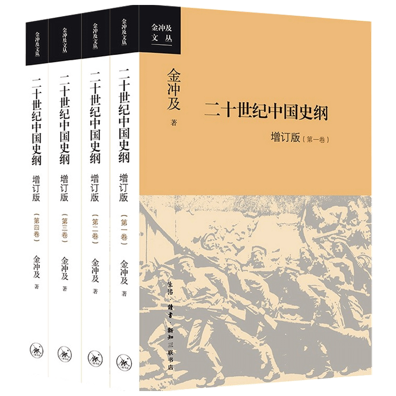 二十世纪中国史纲 四卷 增订版 金冲及 著 中国政治