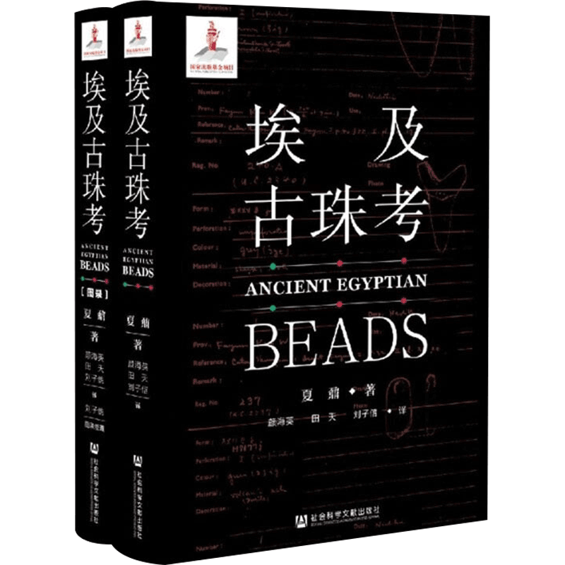 埃及古珠考 全二册 夏鼐 著 夏鼐先生博士论文 古埃及珠饰研究 英文版翻译 埃及历史 文物考古书籍