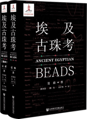 埃及古珠考 全二册 夏鼐 著 夏鼐先生博士论文 古埃及珠饰研究 英文版翻译 埃及历史 文物考古书籍