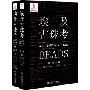 埃及古珠考 全二册 夏鼐 著 夏鼐先生博士论文 古埃及珠饰研究 英文版翻译 埃及历史 文物考古书籍