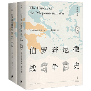 伯罗奔尼撒战争史 详注修订本 修昔底德 著 历史书籍预售