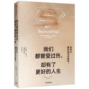 我们曾受过伤 却有了更好的人生 梅格杰伊 著 如何从童年创伤中复原 中信出版社图书 正版