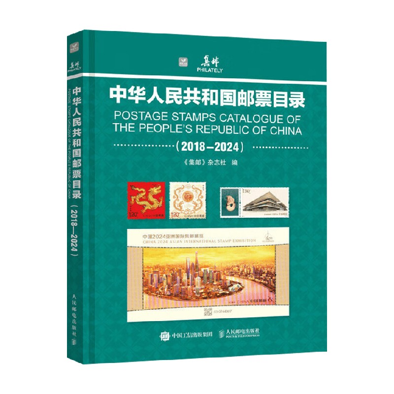 中华人民共和国邮票目录 《集邮》杂志社 编 鉴赏收藏