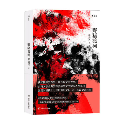 野猪渡河 张贵兴 著 中国现当代小说