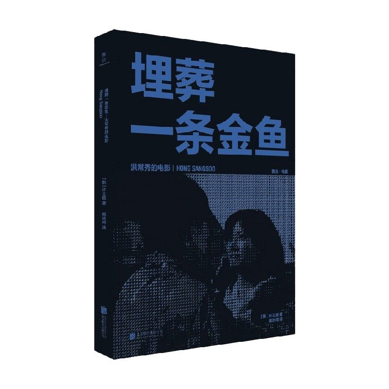 埋葬一条金鱼 洪常秀的电影 许文暎 著 艺术,书籍/杂志/报纸,电影/电视艺术,淘宝优惠券,粉丝福利购,淘宝优惠卷