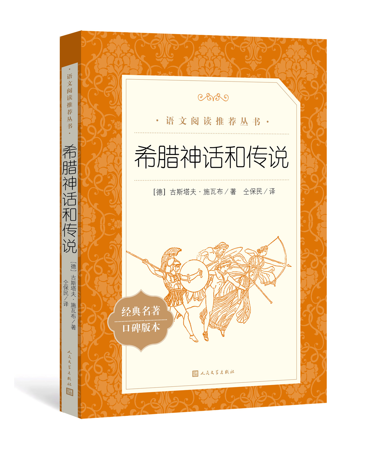 希腊神话和传说 古斯塔夫施瓦布著仝保民译 五年级分级阅读书目语文