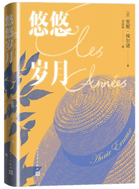 2022诺贝尔文学奖 悠悠岁月 法国新小说派代表人物安妮埃尔诺用无人称自传的方式书写一代人回忆 揭开了个人记忆的根源