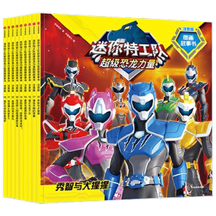 迷你特工队超级恐龙力量图画故事书注音版系列 第二辑 4-9岁 惊奇和睿 著 培养正向 乐观 自信品格