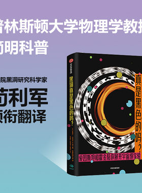 黑洞真是黑色的吗 史蒂文古布泽等著  一本书领略黑洞的怪异魅力 爱因斯坦和霍金陪你展开实验