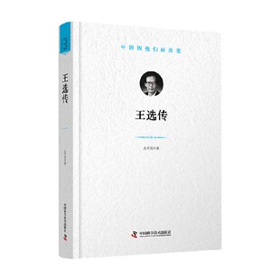 王选传 丛中笑 著 科普读物 预售