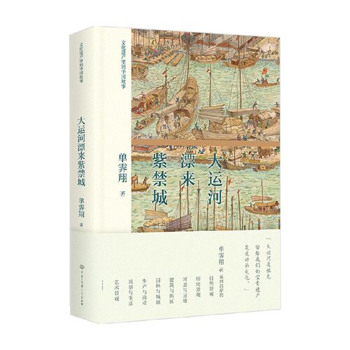 大运河漂来紫禁城 曾任故宫博物院长单霁翔 著 历史世界遗产名录 文化保护
