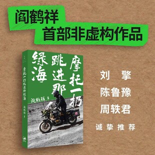 摩托一扔跳进那绿海 阎鹤祥 著 纪实文学 刘擎陈鲁豫周轶君推荐 非虚构小说 脱口秀演员相声德云社旅行美食骑行
