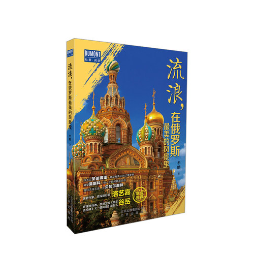 流浪 在俄罗斯美的风景里   旅行家牟鹏带你游俄罗斯去—莫斯科 圣彼得堡 贝加尔湖—深度游旅游攻略