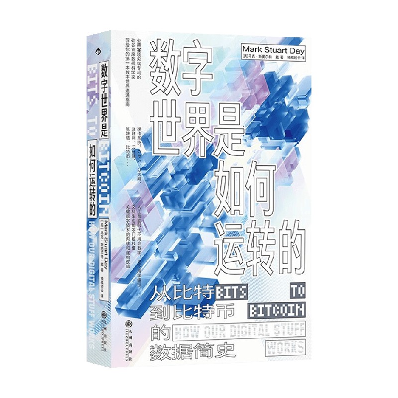 数字世界是如何运转的