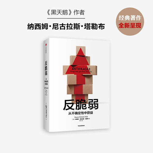 反脆弱新版从不确定性中获益