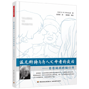 万千心理 温尼科特与为人父母者的谈话 爸爸妈妈的贴心书 唐纳德·温尼科特 著 心理学