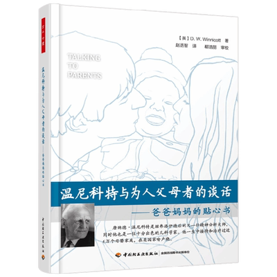 温尼科特与为人父母者的谈话