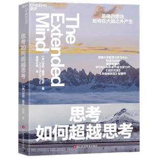思考如何超越思考 万维钢推荐 更棒的想法如何在大脑之外产生 耶鲁大学教育与学习中/心前顾问、学习与认知科普力作