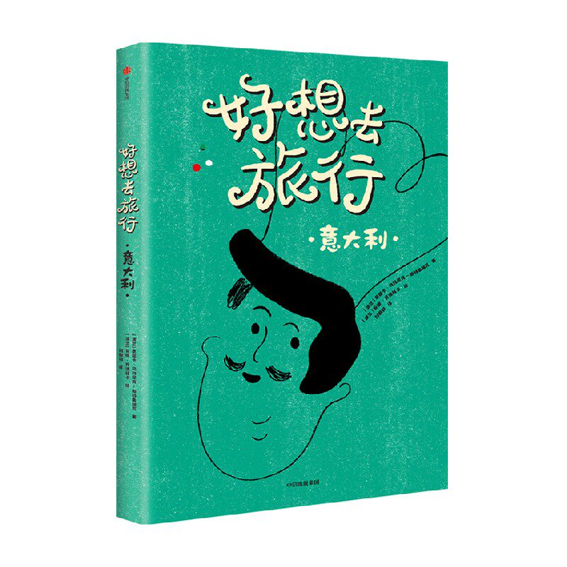 好想去旅行 意大利 5岁  莫妮卡·乌特尼克- 斯特鲁加瓦 著 意大利