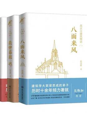 北京古建筑物语3册 红墙黄瓦晨钟暮鼓八面来风 母亲张克群北京皇家建筑的精华读本宫殿宗教建筑老洋房历史故事书