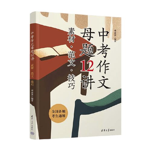 中考作文母题12讲谭嘉慧