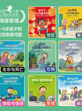 【周洲推荐】法国儿童心理成长绘本 情绪管理8册套装  卡特琳·多尔托 著 儿童绘本