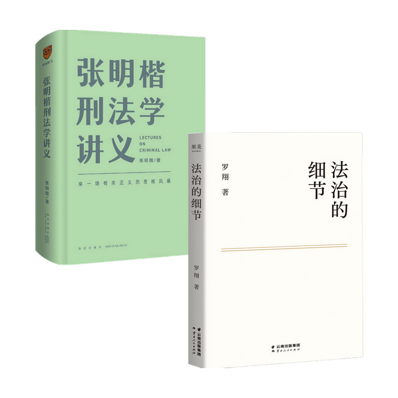 张明楷刑法学讲义+法治的细节套装2册 张明楷著 罗翔教授2021全新法律随笔集 中国政法大学教授解读热点案件 思辨法治要义