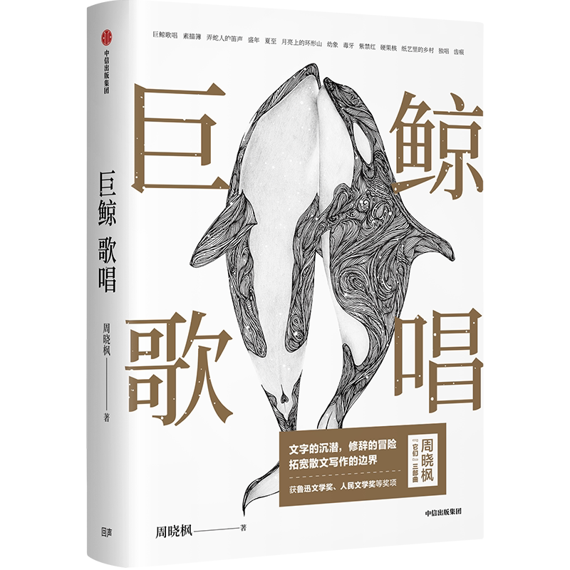 新旧版随机发 巨鲸歌唱  周晓枫 著 鲁迅文学奖获奖作品 经典散文