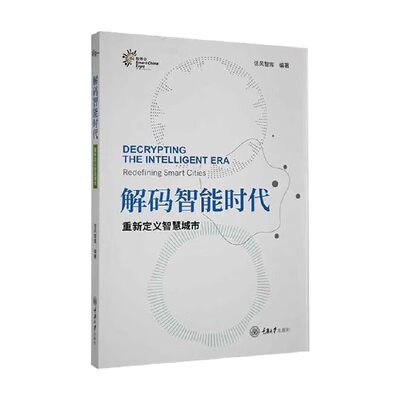 解码智能时代 重新定义智慧城市 信风智库 著 计算机与互联网