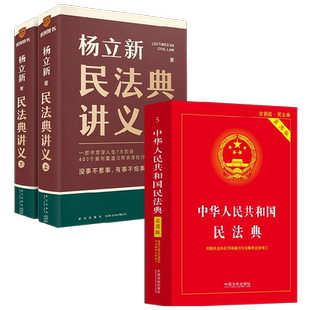 杨立新民法典讲义 上下 +民法典 杨立新等 著 法律