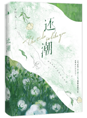 还潮 不问三九 著 青春文学