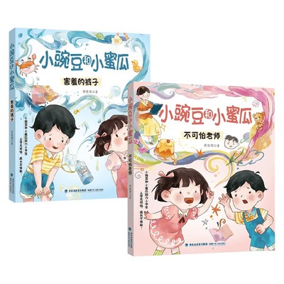 小豌豆和小蜜瓜系列商晓娜